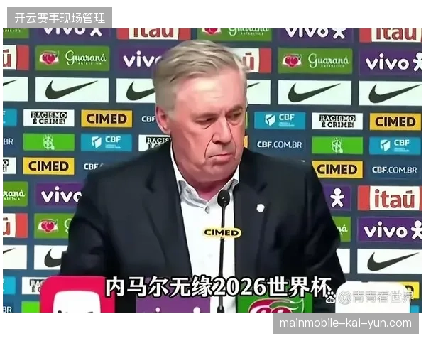 安切洛蒂面临严峻考验,内马尔伤情反复且右后卫韦斯利确认无缘世界杯 安切洛蒂面临严峻考验,内马尔伤情反复且右后卫韦斯利确认无缘世界杯